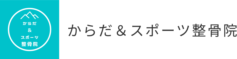 からだ＆スポーツ整骨院